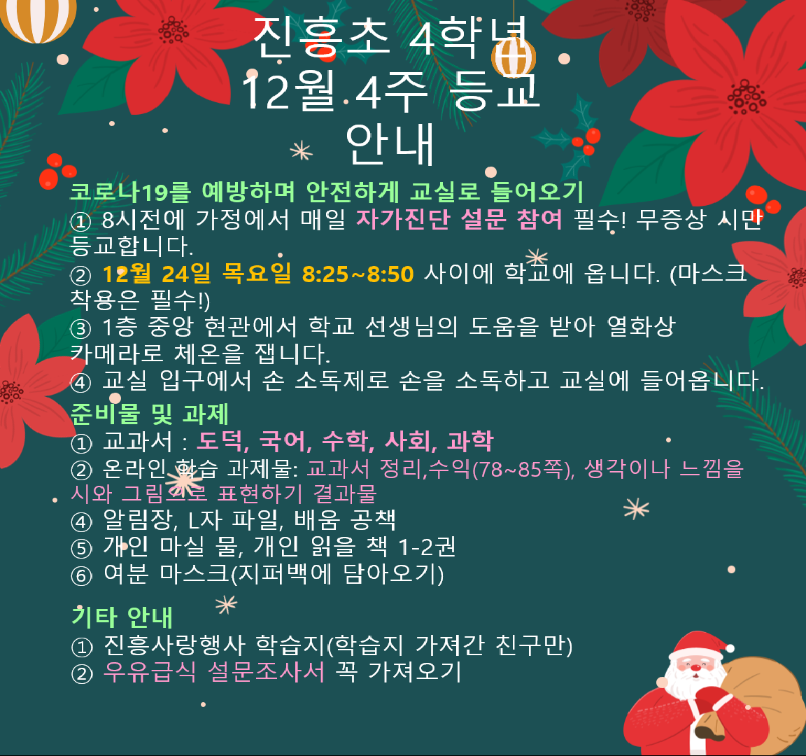 4주등교안내