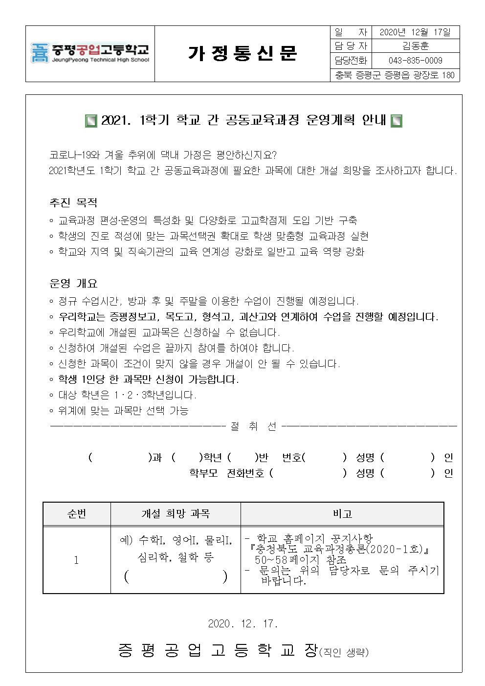 2021. 공동교육과정 희망조사 가정통신문001