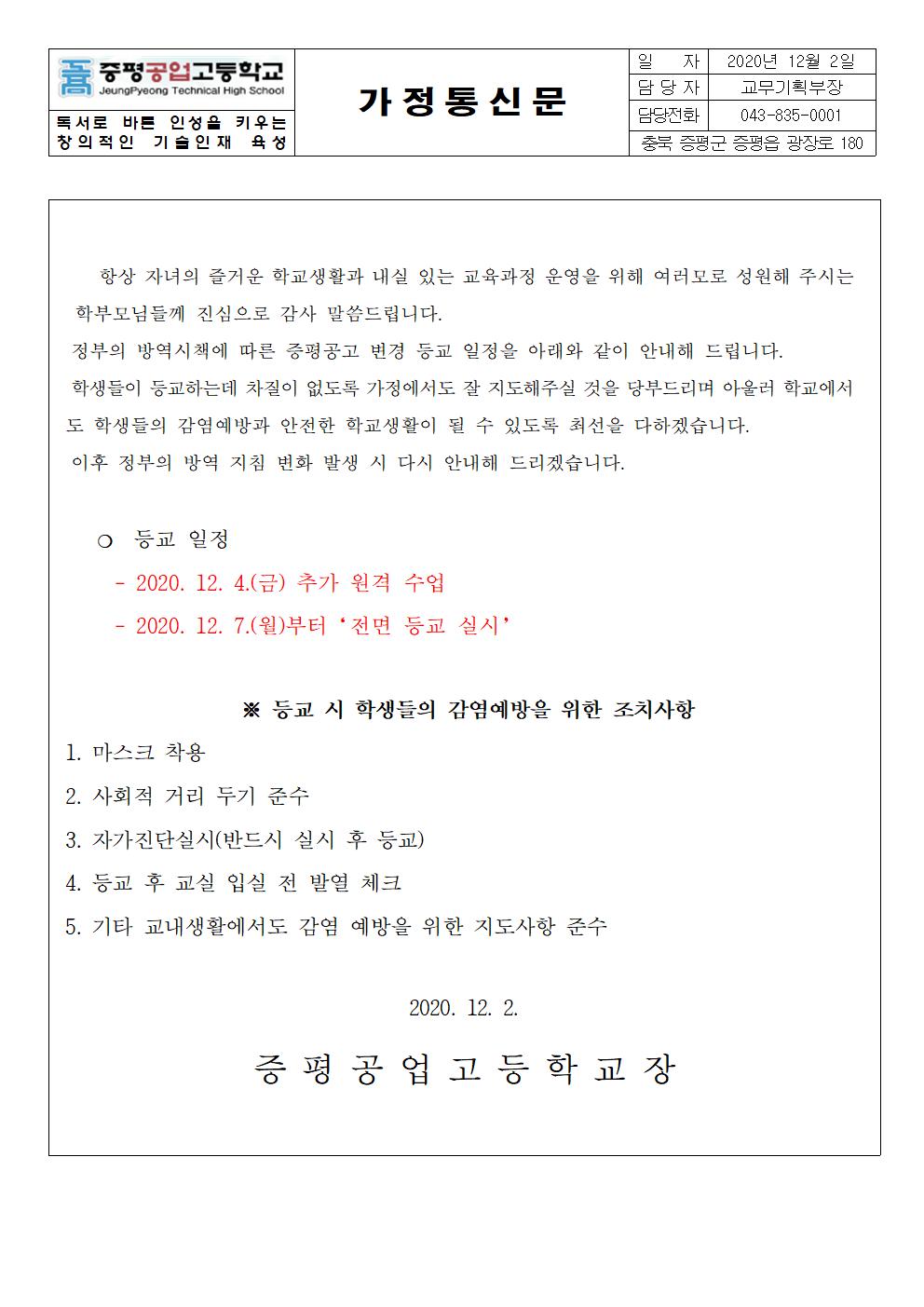 가정통신문(등교일정)001