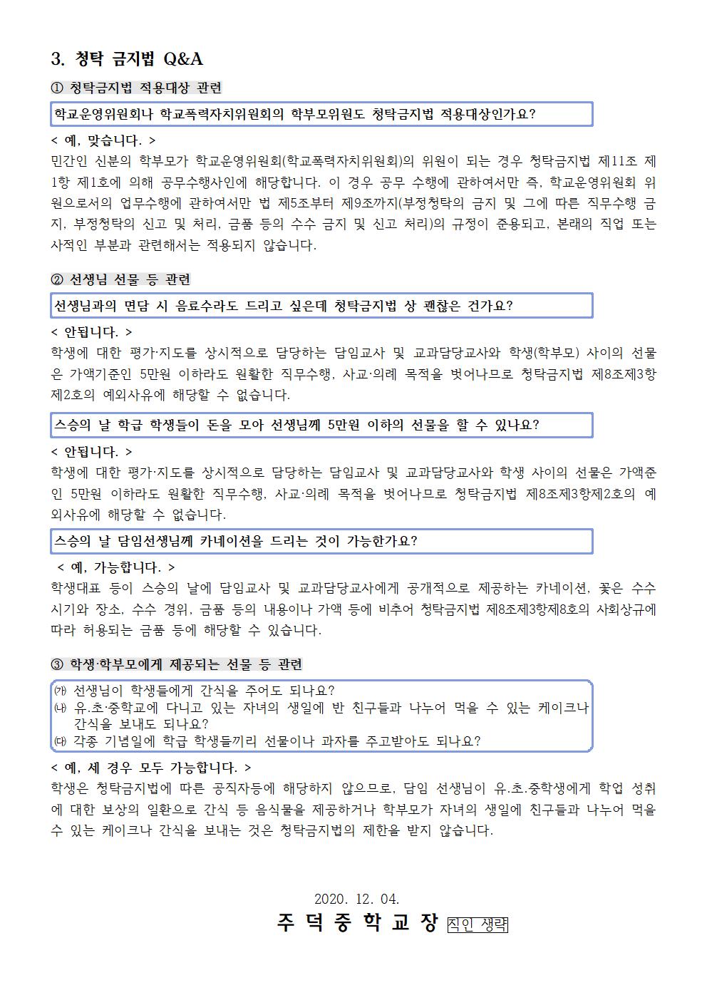 2020. 학부모 부정청탁 및 금품 등 수수 금지법 가정통신문002