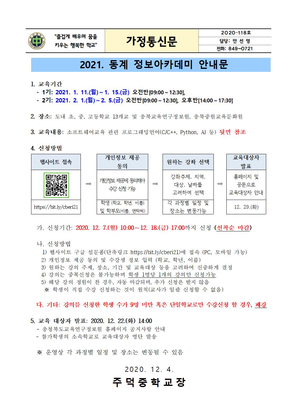 2021. 동계 정보아카데미 안내 가정통신문001