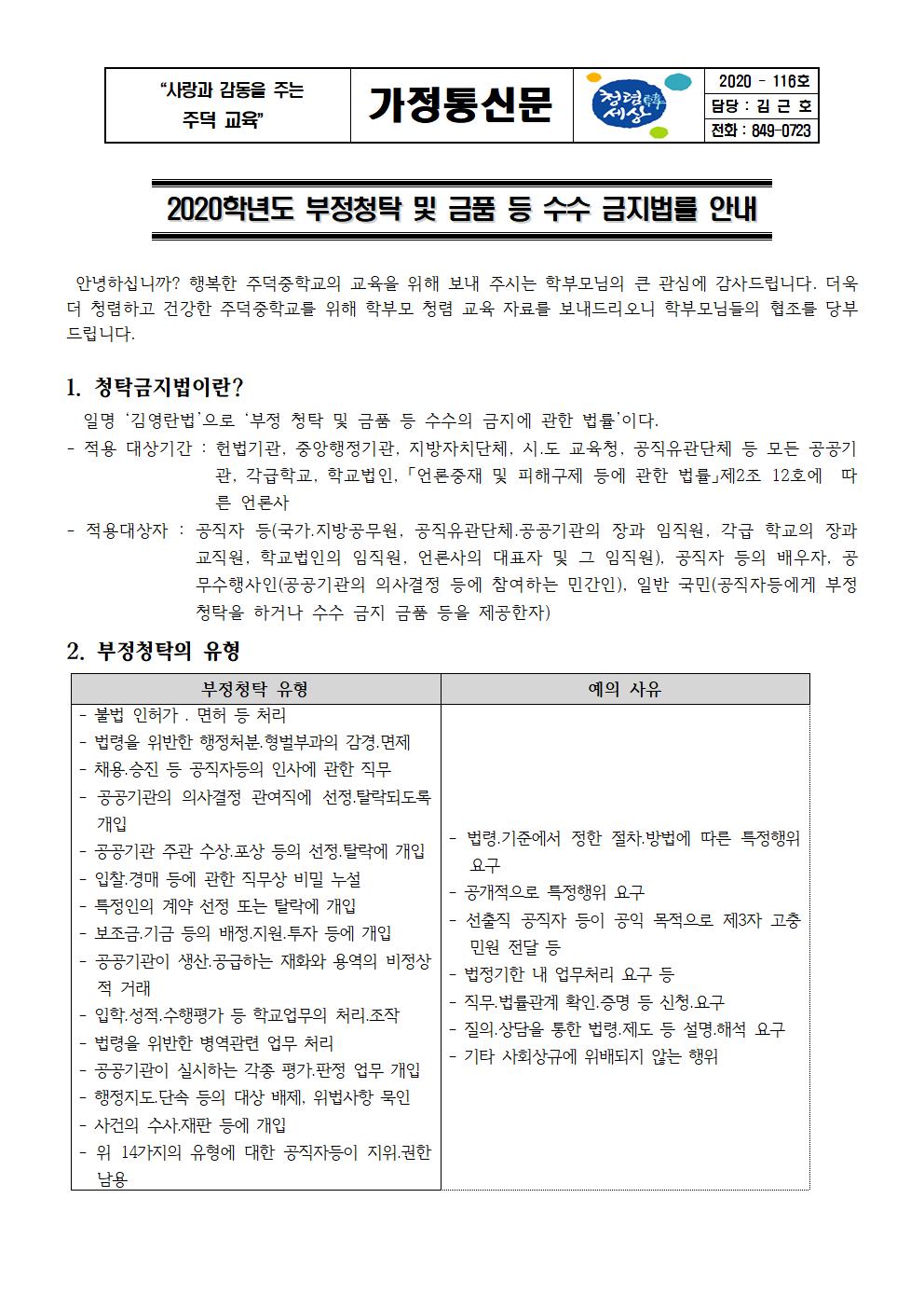 2020. 학부모 부정청탁 및 금품 등 수수 금지법 가정통신문001