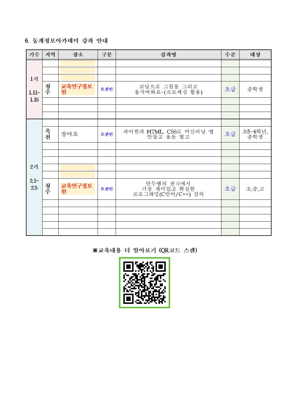 2021. 동계 정보아카데미 안내 가정통신문002