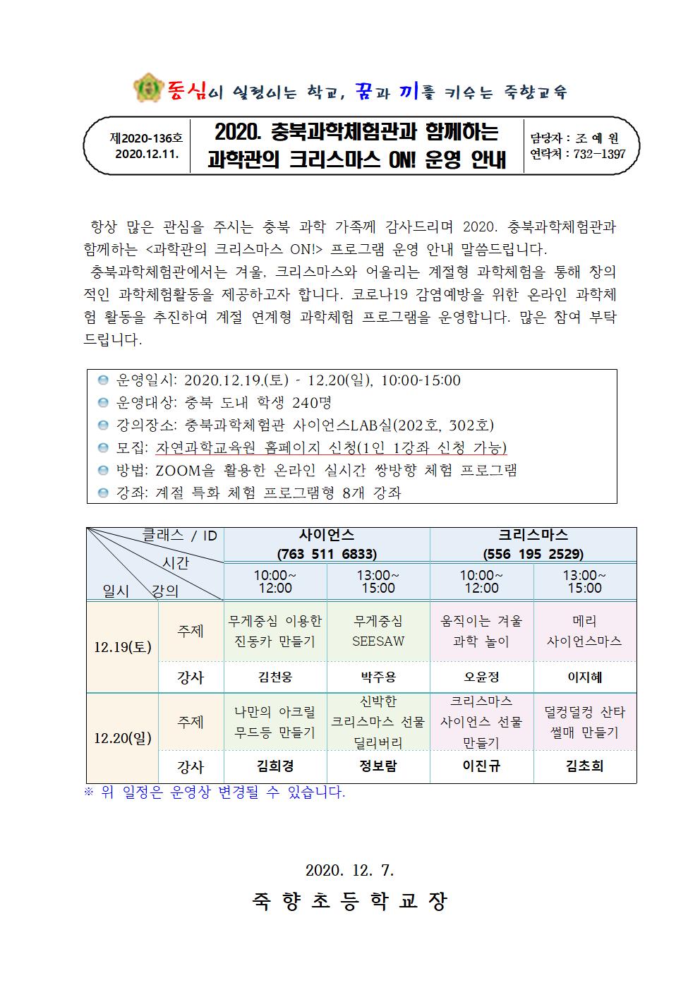 2020. 충북과학체험관과 함께하는 과학관의 크리스마스 ON! 운영 안내