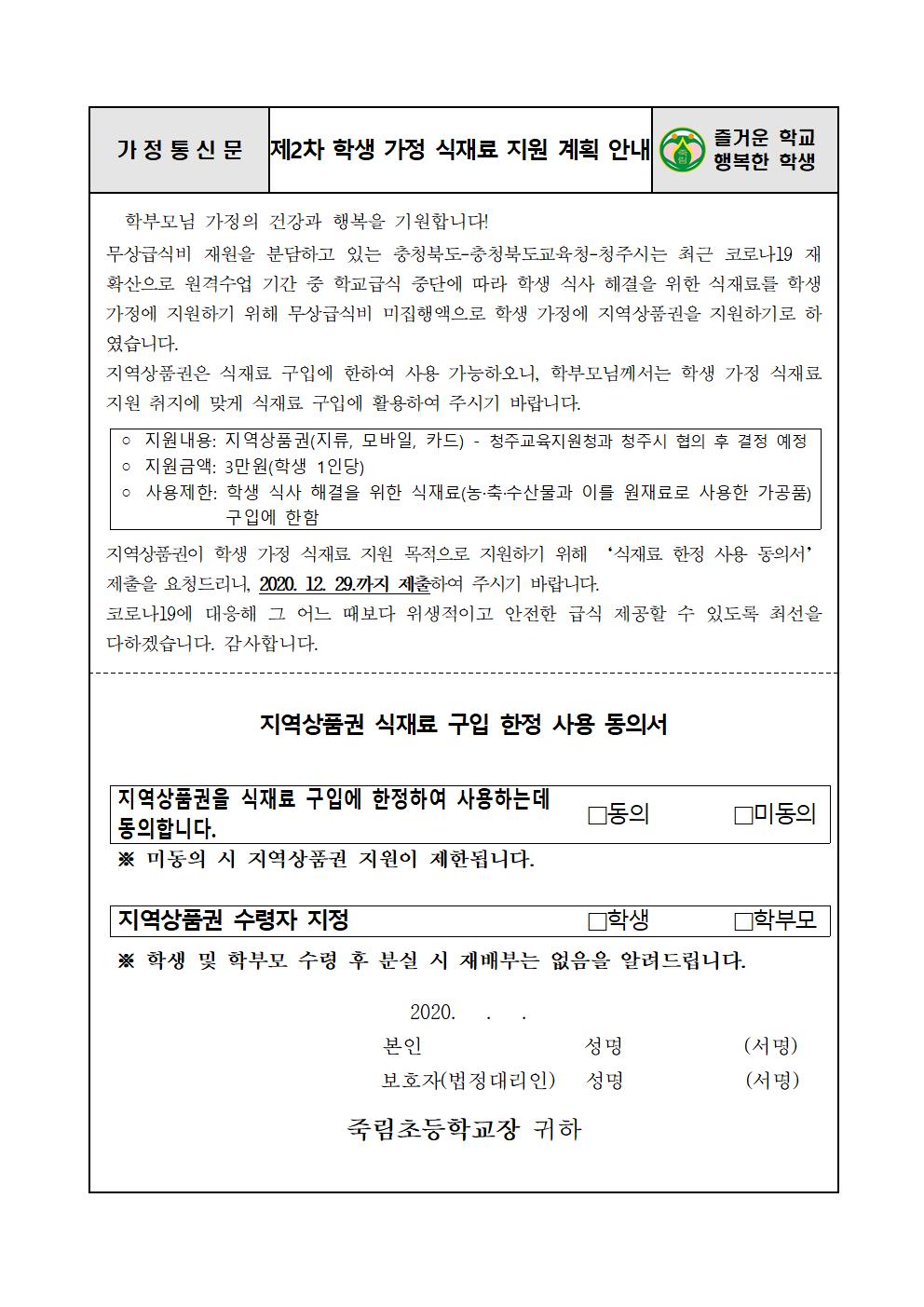 2차 학생 가정 식재료 지원계획 안내 및 사용 동의서(죽림초)001