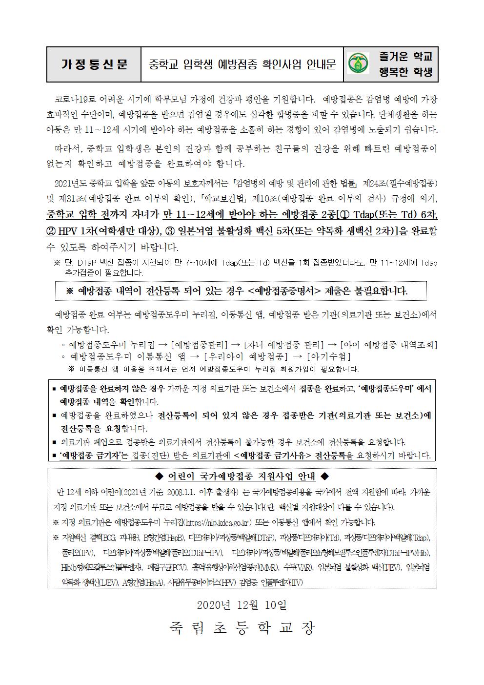 ★2021년도 초,중학교 입학생 예방접종 확인사업 안내문001