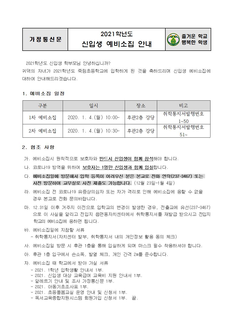 2021학년도 신입생 예비소집 안내001