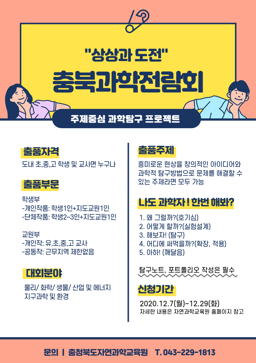 제67회 충북과학전람회 안내