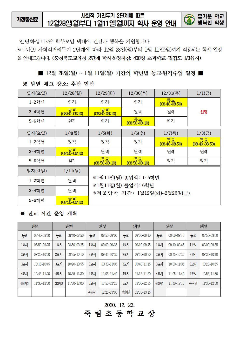 2020.12.23-(가정통신문) 12월28일-1월11일까지  학사 운영 안내001