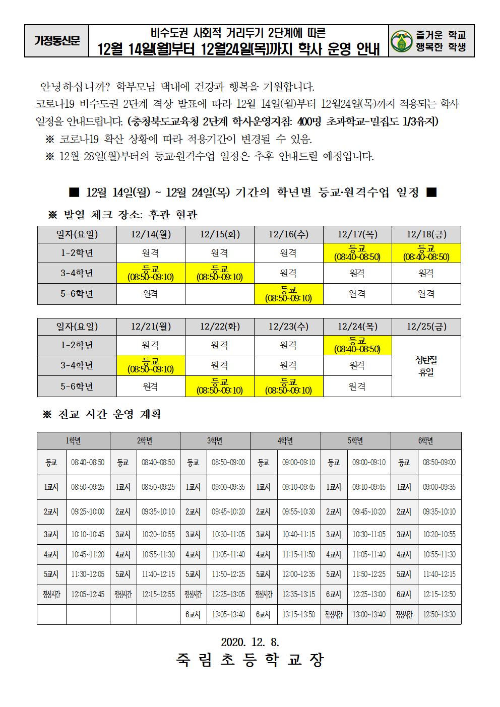 2020.12.8-(가정통신문) 12월14일~12월24일까지  학사 운영 안내001