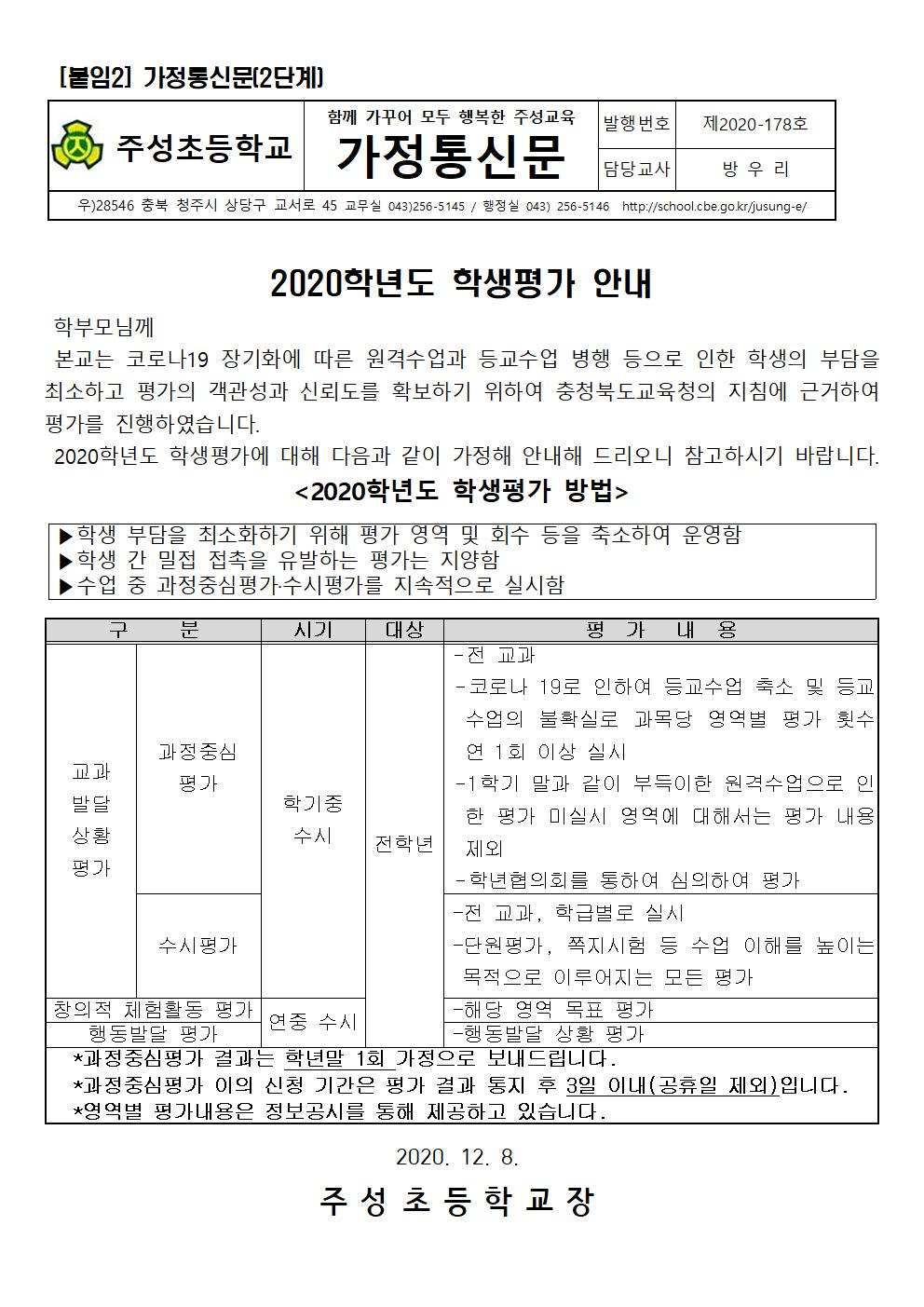 (가정통신문) 2020. 학생평가 안내001