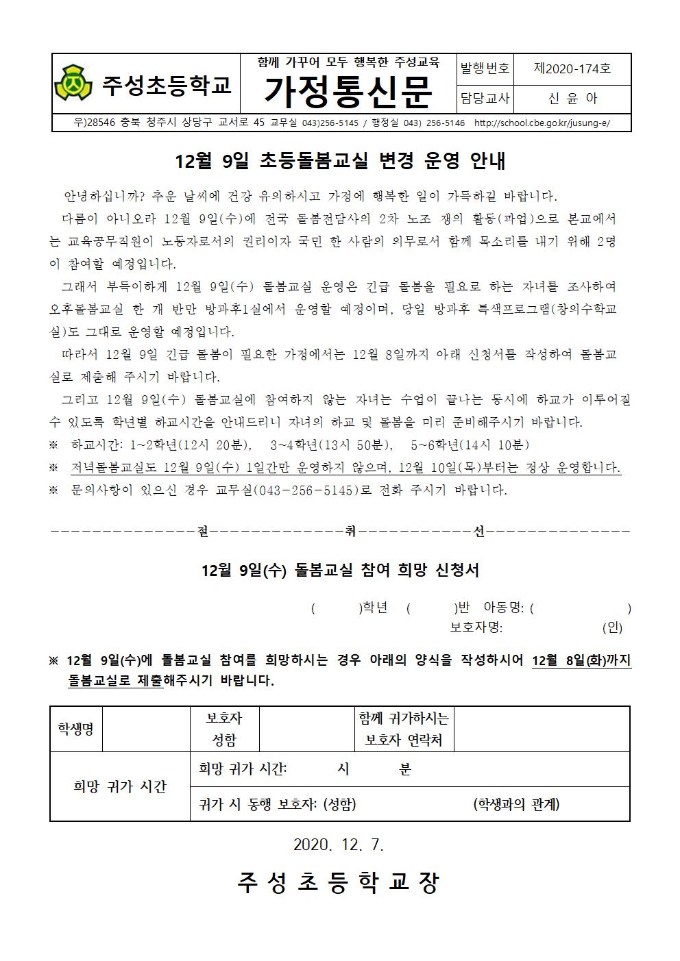 12월 9일 초등돌봄교실 변경 운영 안내001