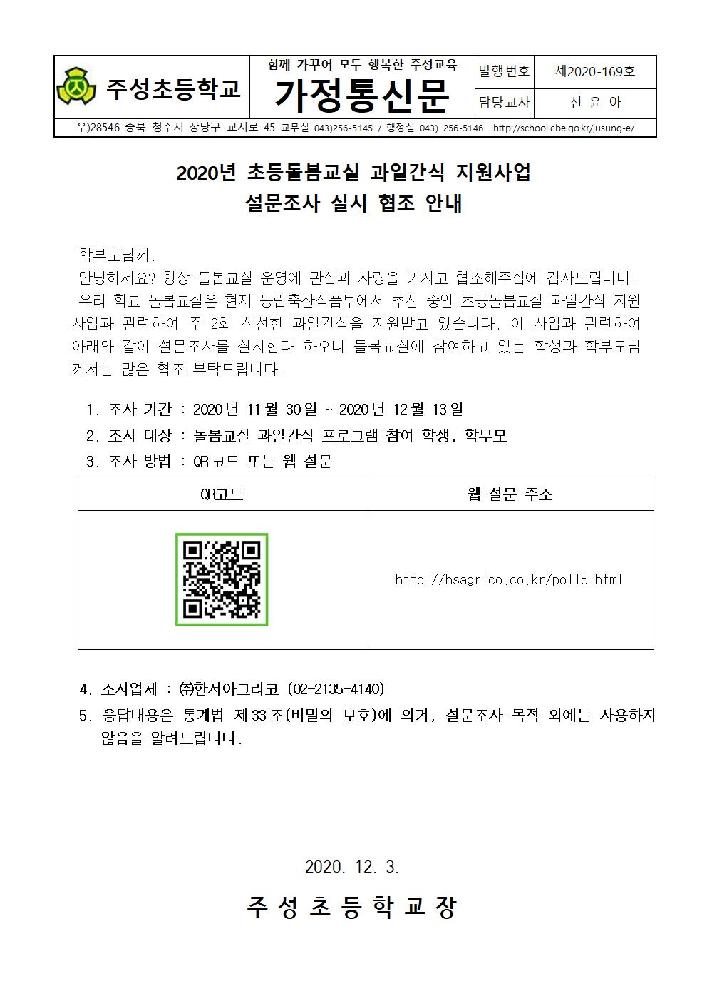 2020년 초등돌봄교실 과일간식 지원사업 설문조사 협조 안내문001001