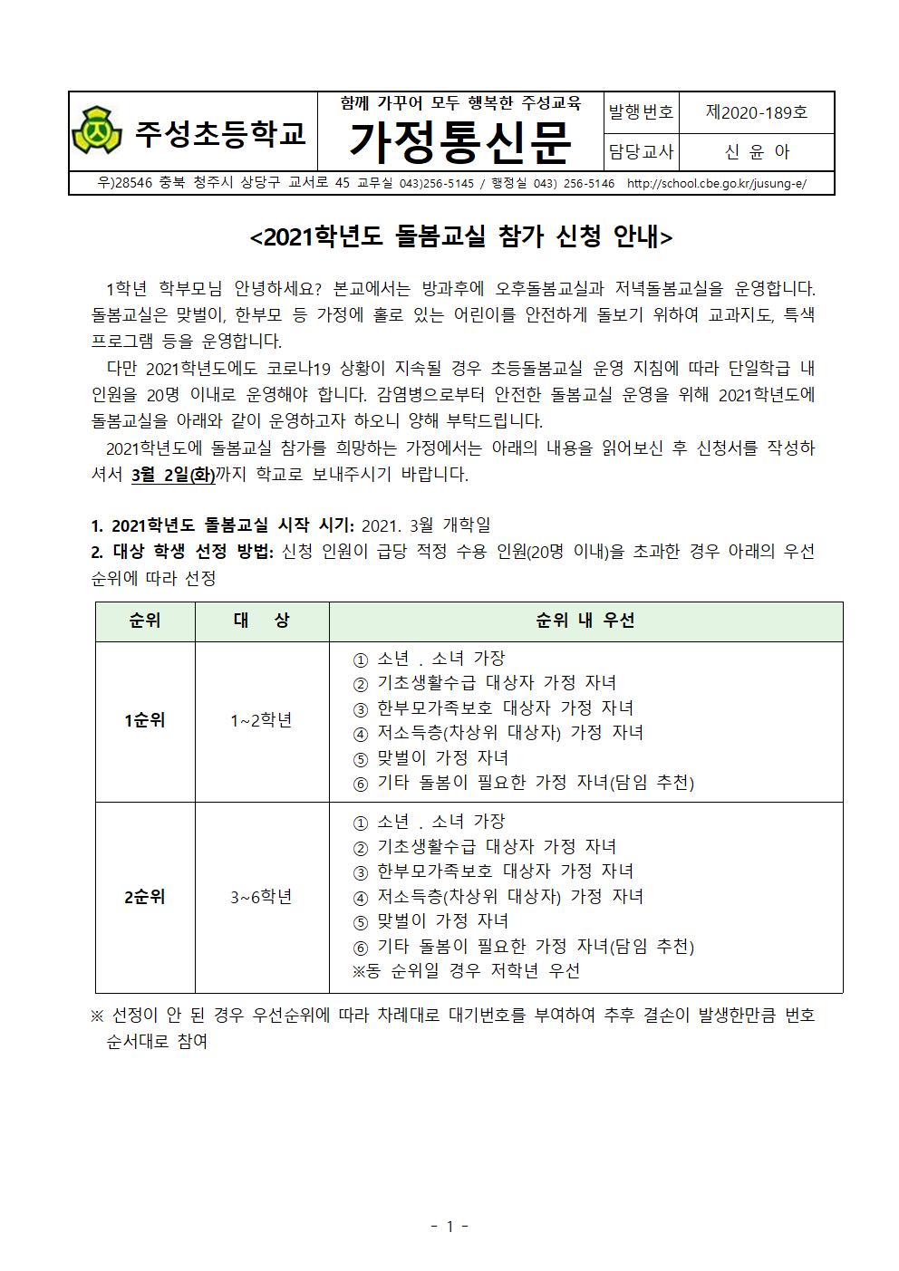 2021학년도 돌봄교실 참가 신청 안내 가정통신문(신입생)001