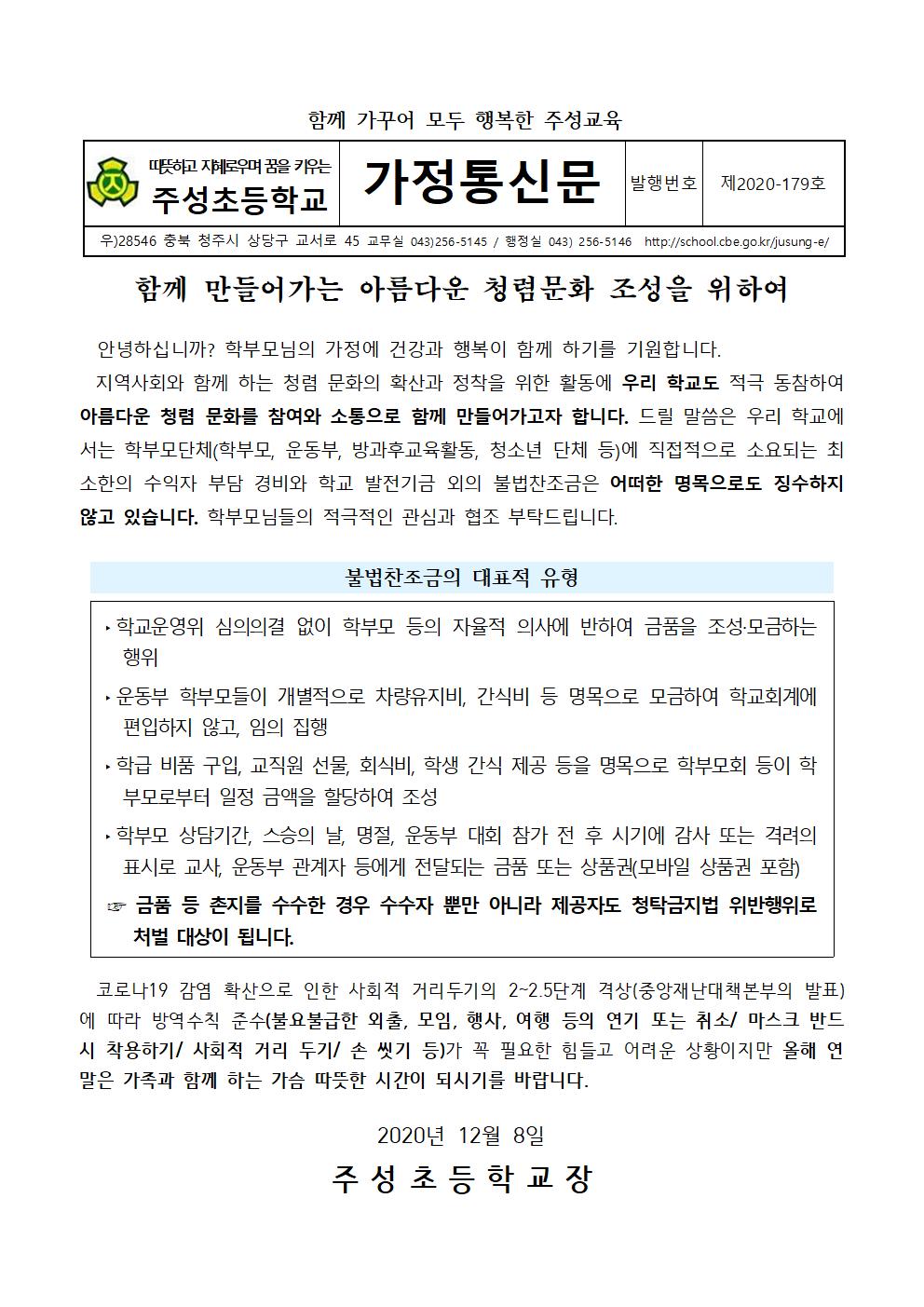 함께 만들어가는 청렴문화 조성 안내문(12.8.)001