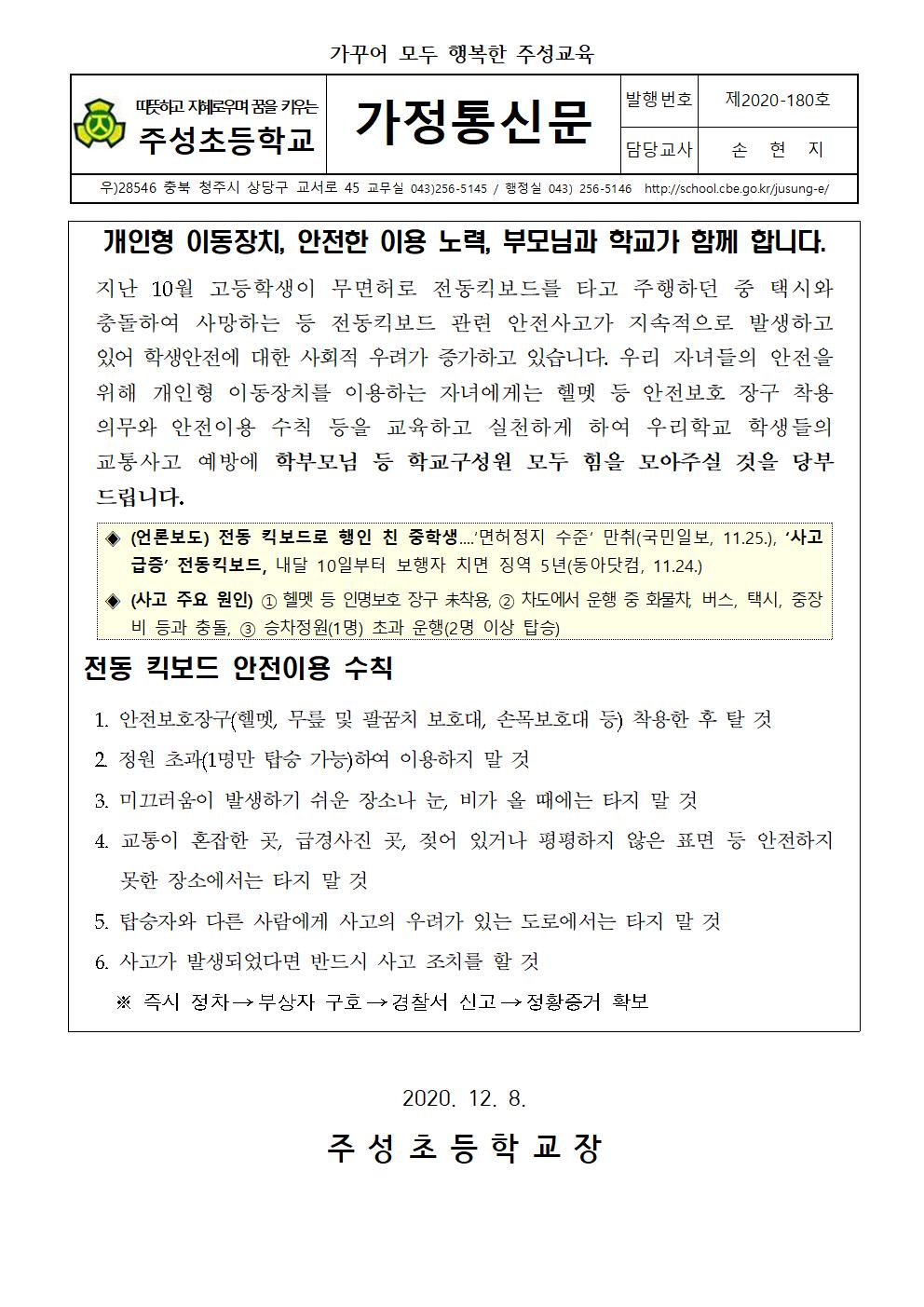 개인형 이동장치(PM) 관련 학생 교육 강화 안내장001