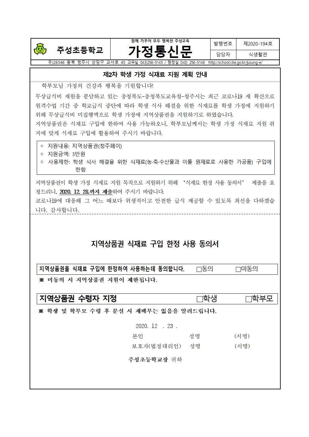 제2차 학생 가정 식재료 지원 안내문001