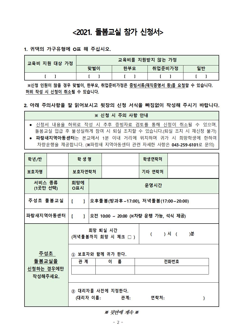 2021학년도 돌봄교실 참가 신청 안내 가정통신문(신입생)002