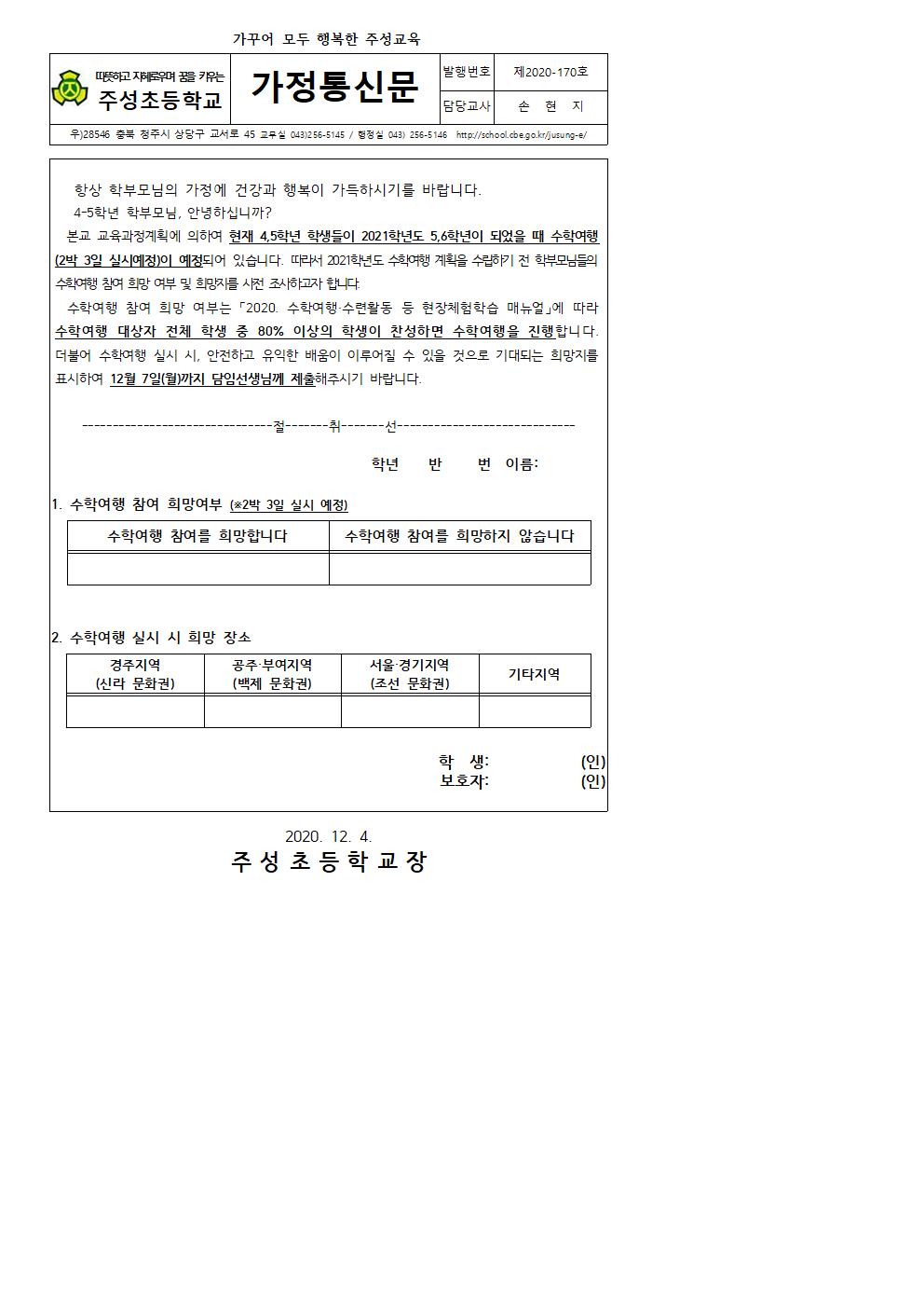 2021. 수학여행 참여 및 희망지 사전조사 안내장001