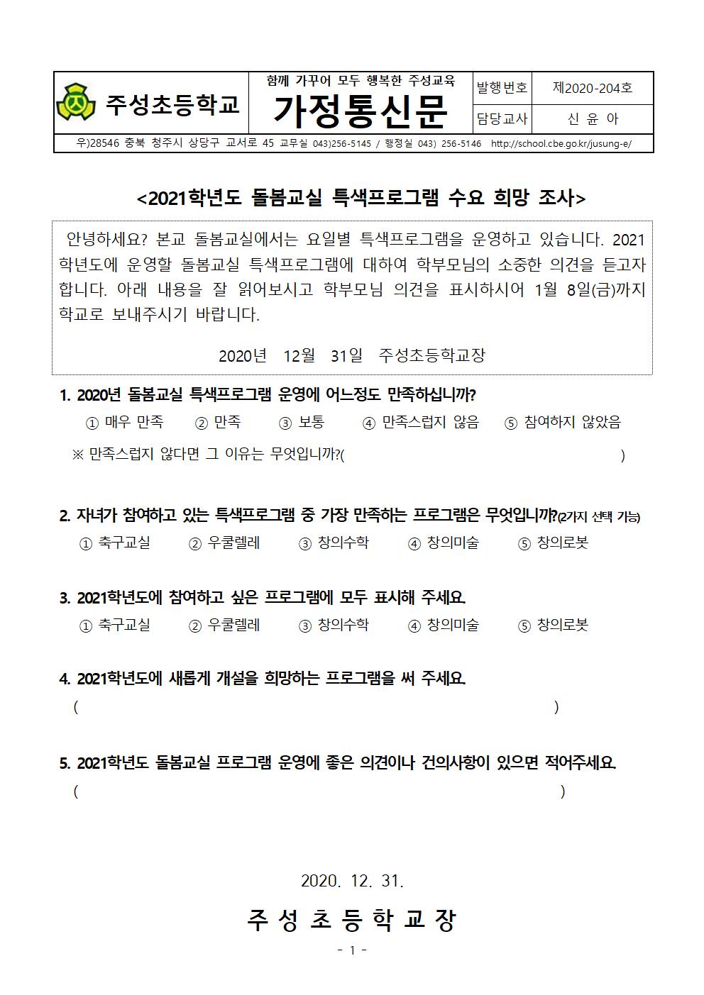 2021학년도 돌봄교실 특색프로그램 수요 희망 조사001