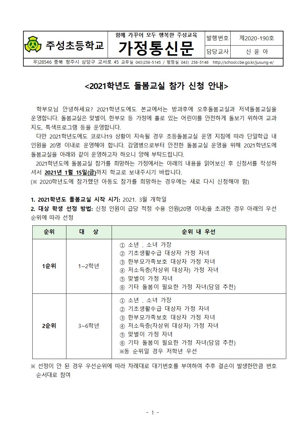 2021학년도 돌봄교실 참가 신청 안내 가정통신문(1-5학년)001