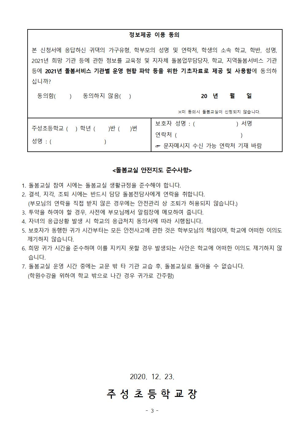 2021학년도 돌봄교실 참가 신청 안내 가정통신문(1-5학년)003