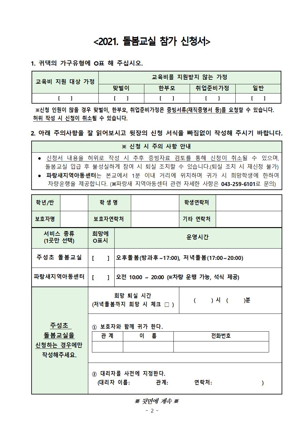 2021학년도 돌봄교실 참가 신청 안내 가정통신문(1-5학년)002