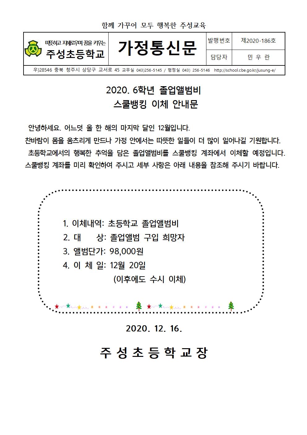 졸업앨범비 스쿨뱅킹 이체 안내문(초)001