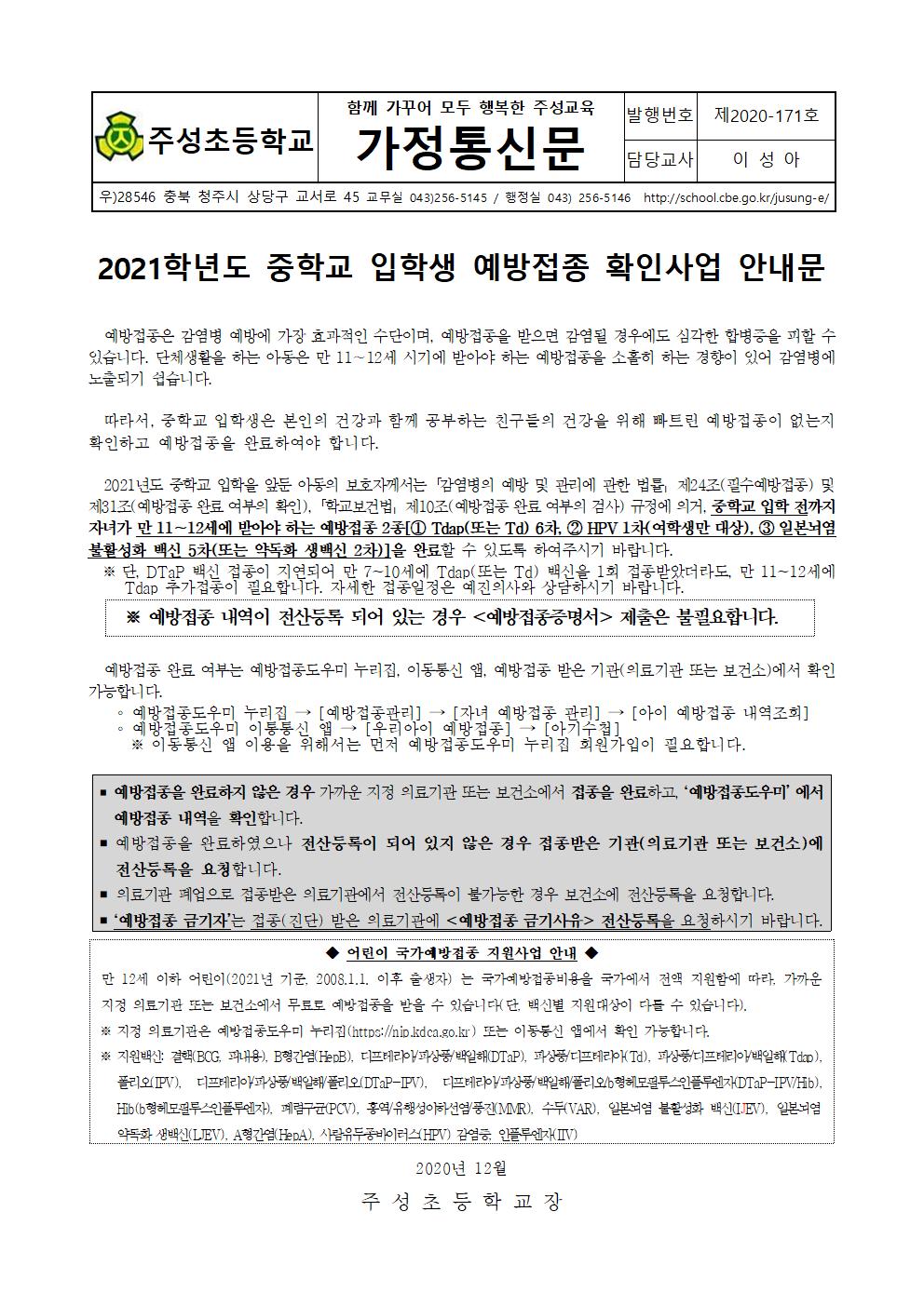 2021학년도 중학교 입학생 예방접종 확인사업 안내문001