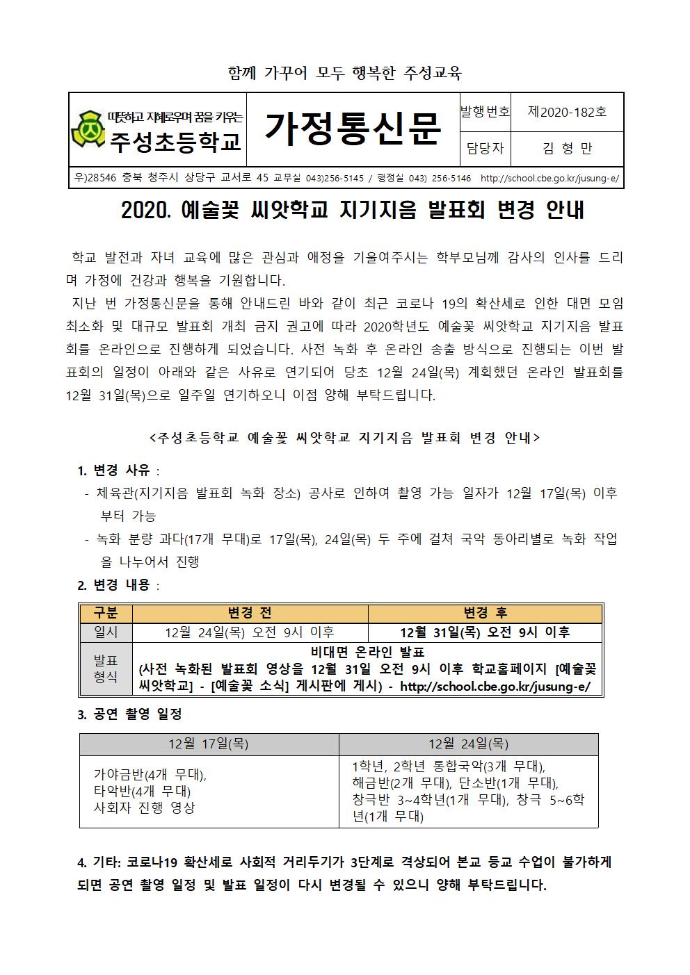 182호 2020_지기지음발표회_연기안내(1-6학년전체)001