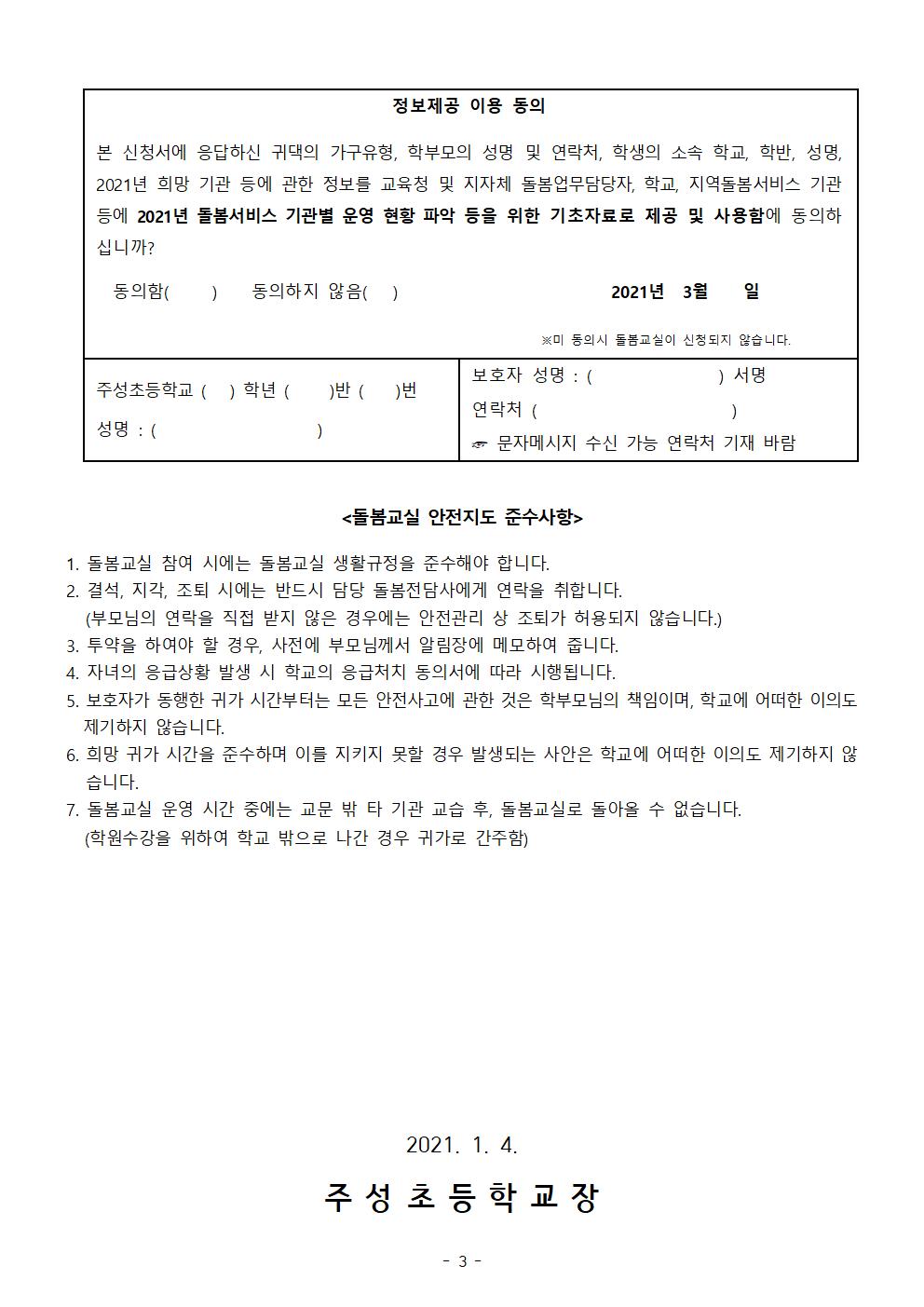 2021학년도 돌봄교실 참가 신청 안내 가정통신문(신입생)003