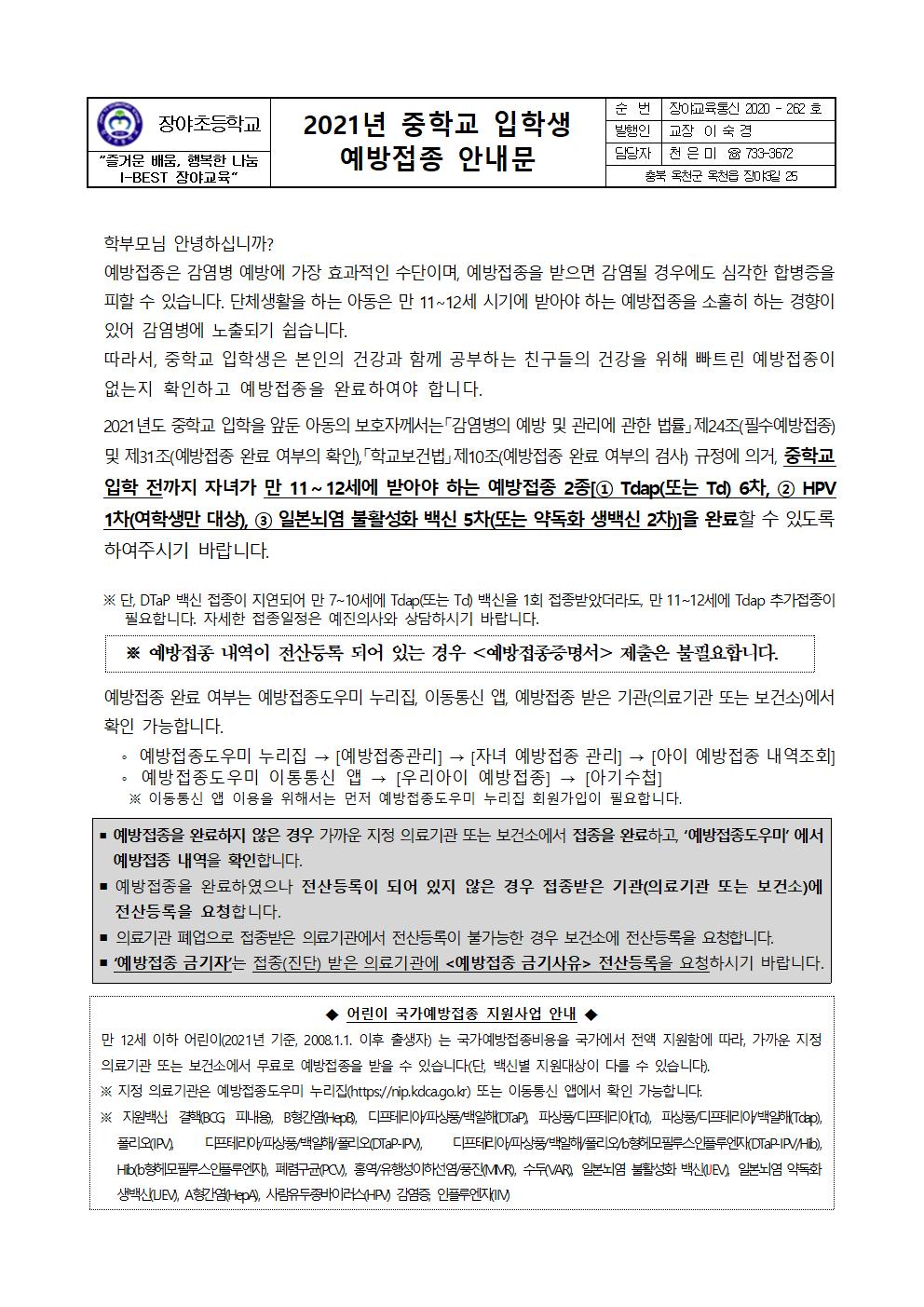 2021년 중학교 입학생 예방접종  안내문001