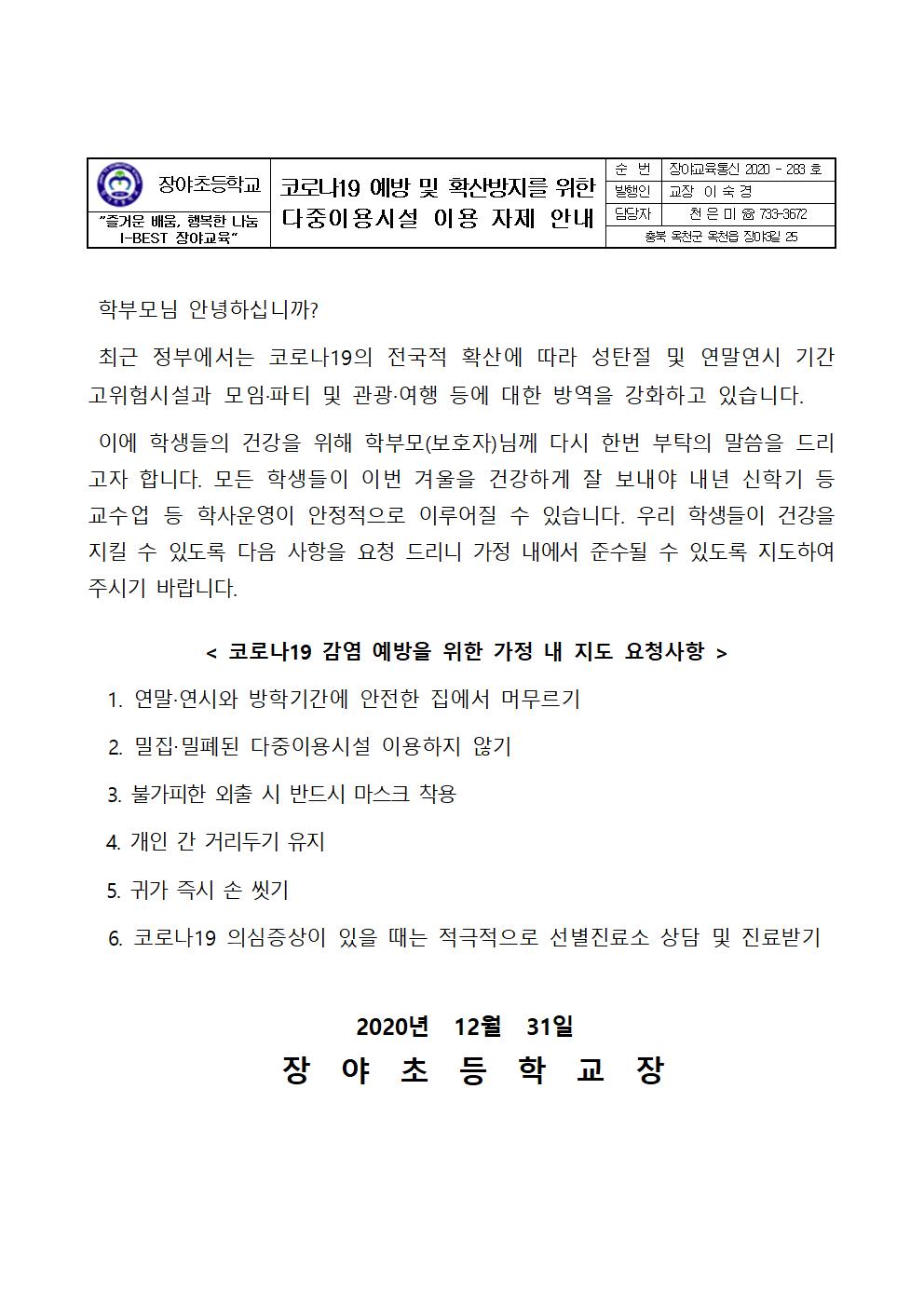 코로나19 예방 및 확산방지를 위한 다중이용시설 이용 자제 안내문001