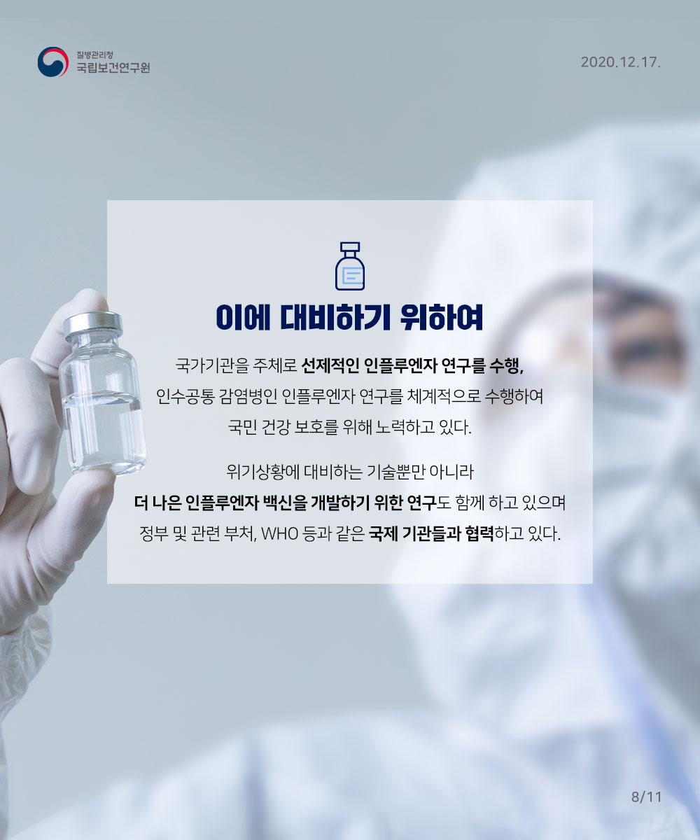 2020_NIH_조류인플루엔자_카드뉴스 (날짜최종) (8)