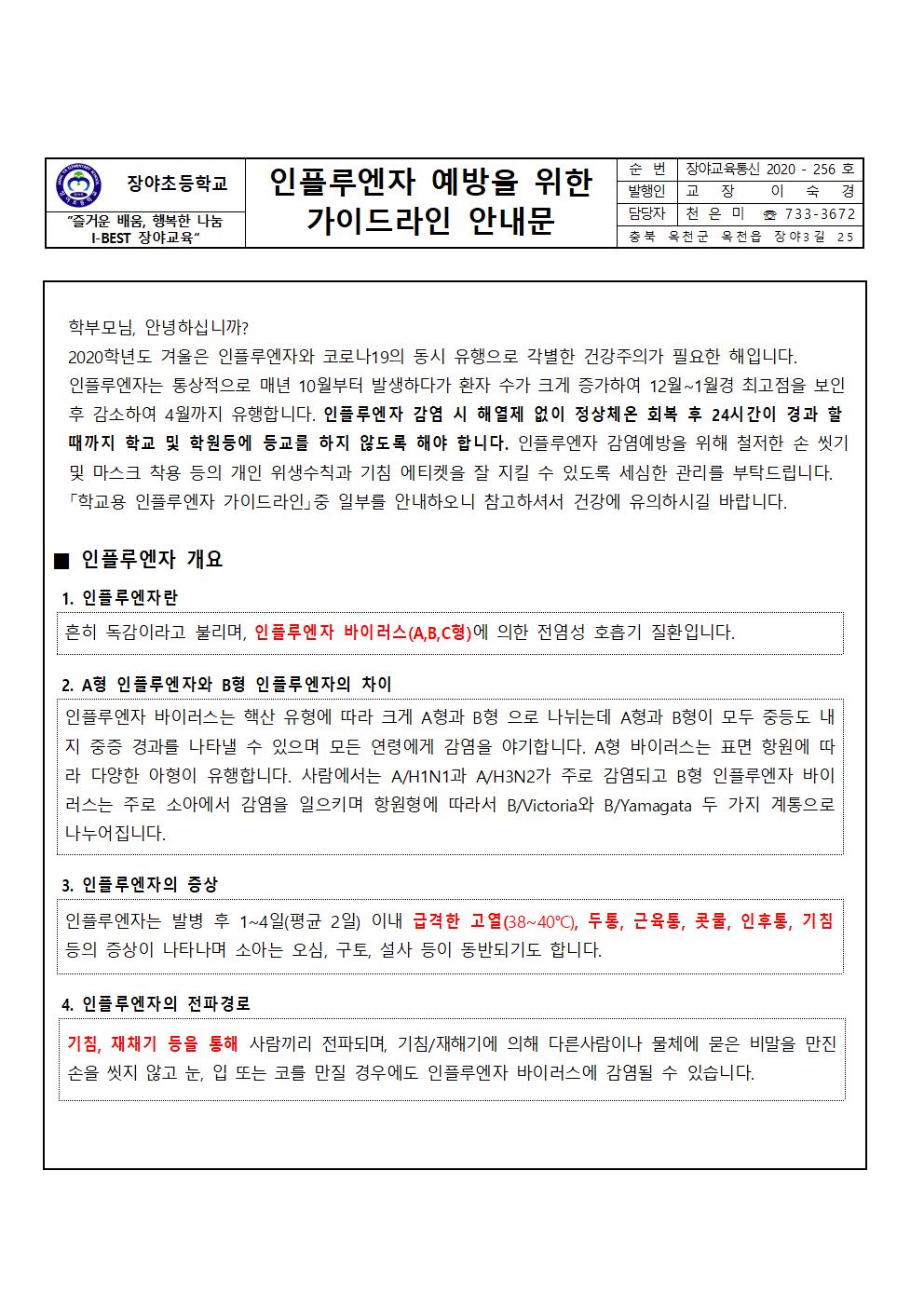 인플루엔자 예방을 위한 가이드라인 안내문001