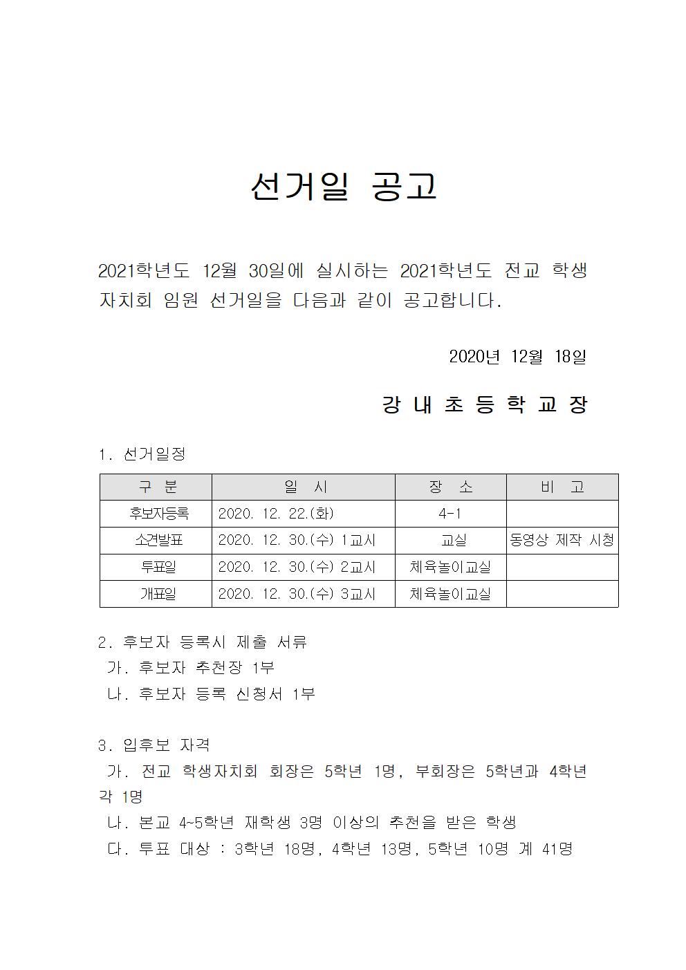 2021학년도 학교자치회 선거 공고문001