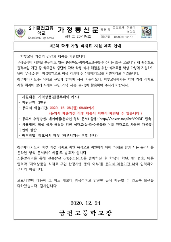 (가정통신문)제2차 학생 가정 식재료 지원 계획 안내_1