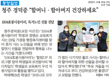 청주 경덕중 “할머니·할아버지 건강하세요”.png