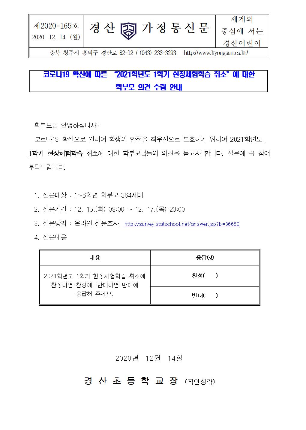 코로나19 확산에 따른 “2021학년도 1학기 현장체험학습 취소”에 대한 학부모 의견 수렴 안내장001