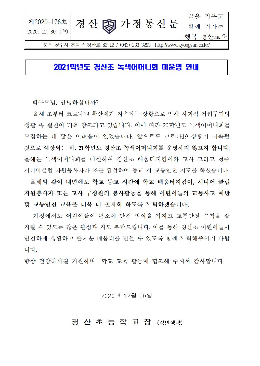 2021학년도 경산초 녹색어머니회 미운영 안내001