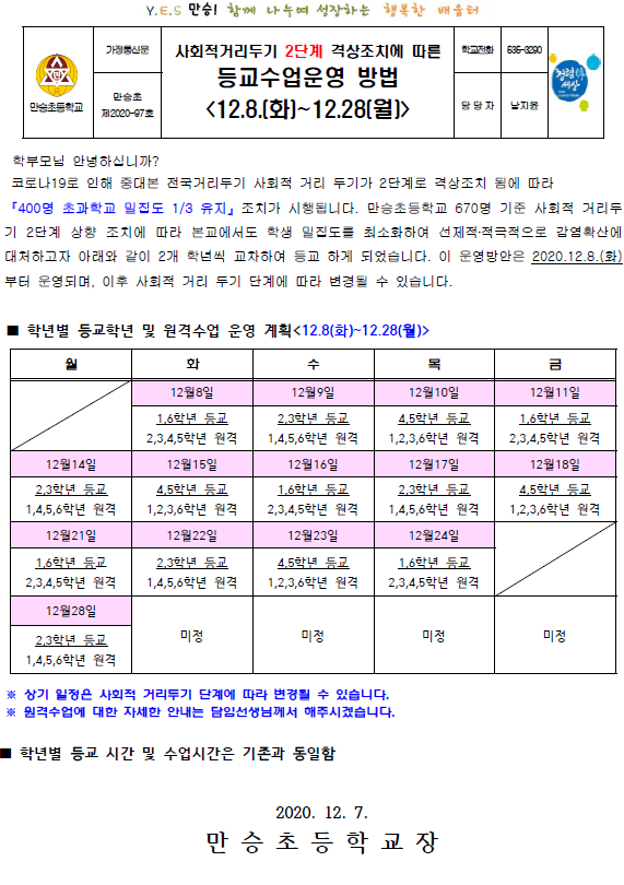 사회적거리두기 2단계 격상(등교수업운영 방법)