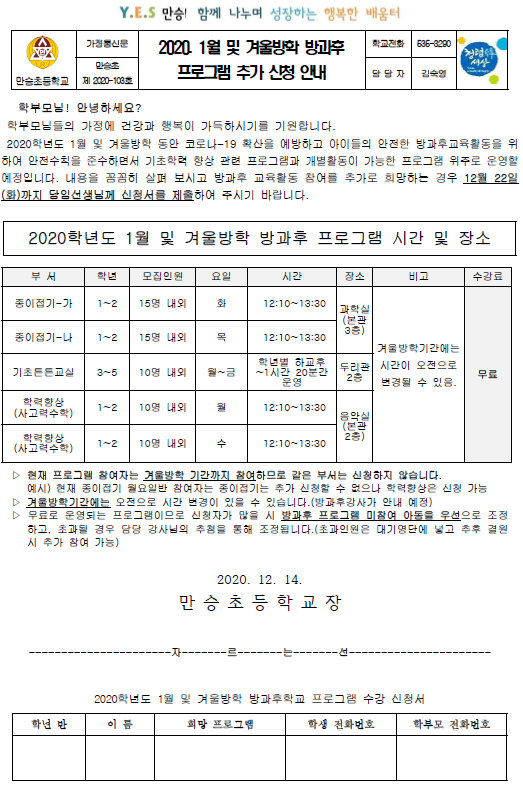 1월 및 겨울방학 방과후 프로그램 추가 신청 안내