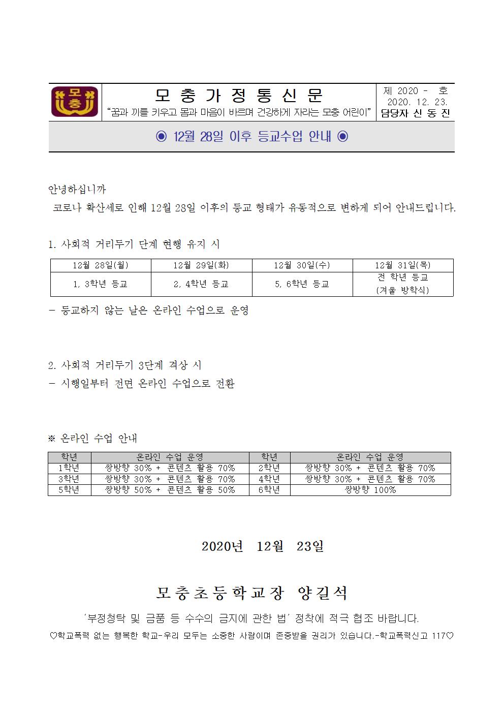 12월 28일 이후 등교수업 안내001