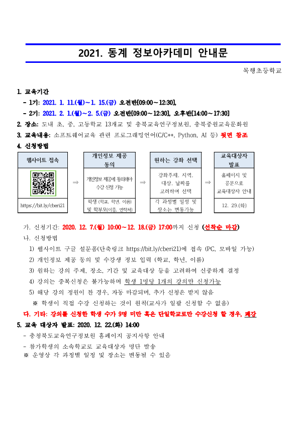 2021. 동계 정보아카데미 운영 계획_1