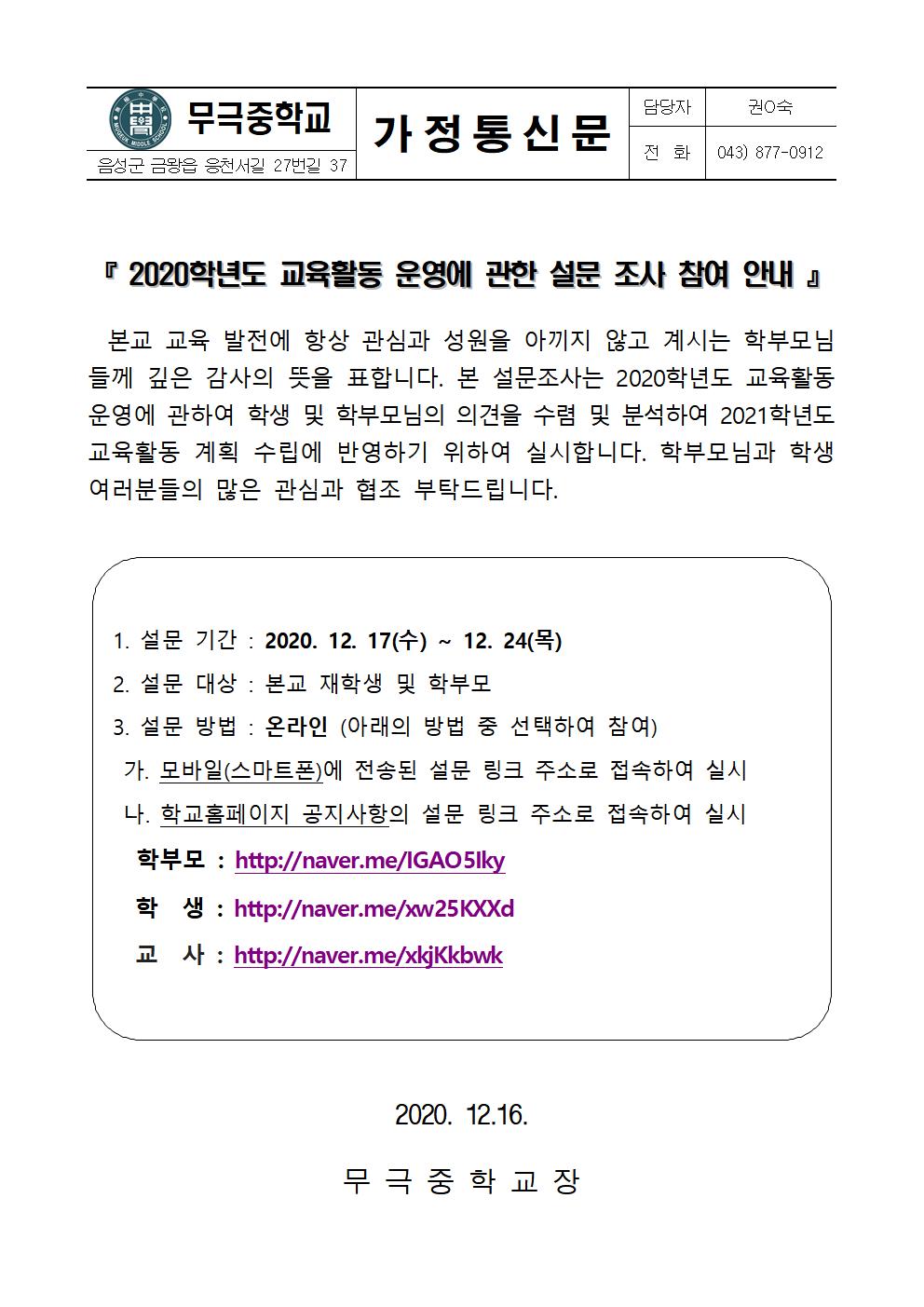 [가정통신문] 2020. 교육활동 운영에 관한 설문조사 참여 안내001