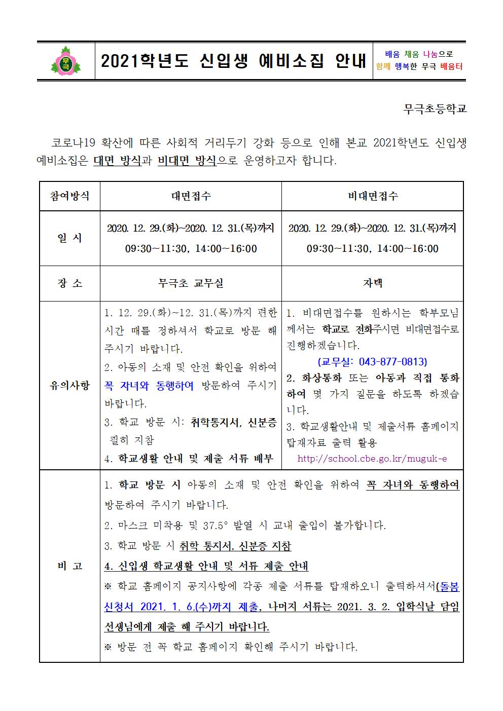 2021학년도 신입생 예비소집 안내001