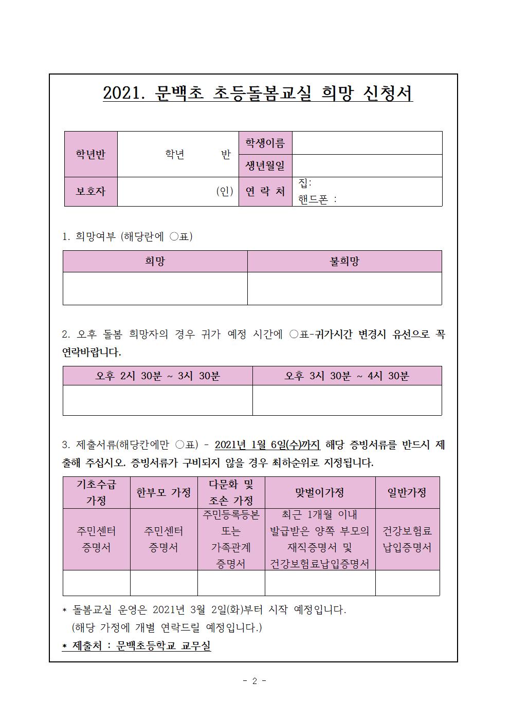 2021. 문백초 돌봄교실 안내002