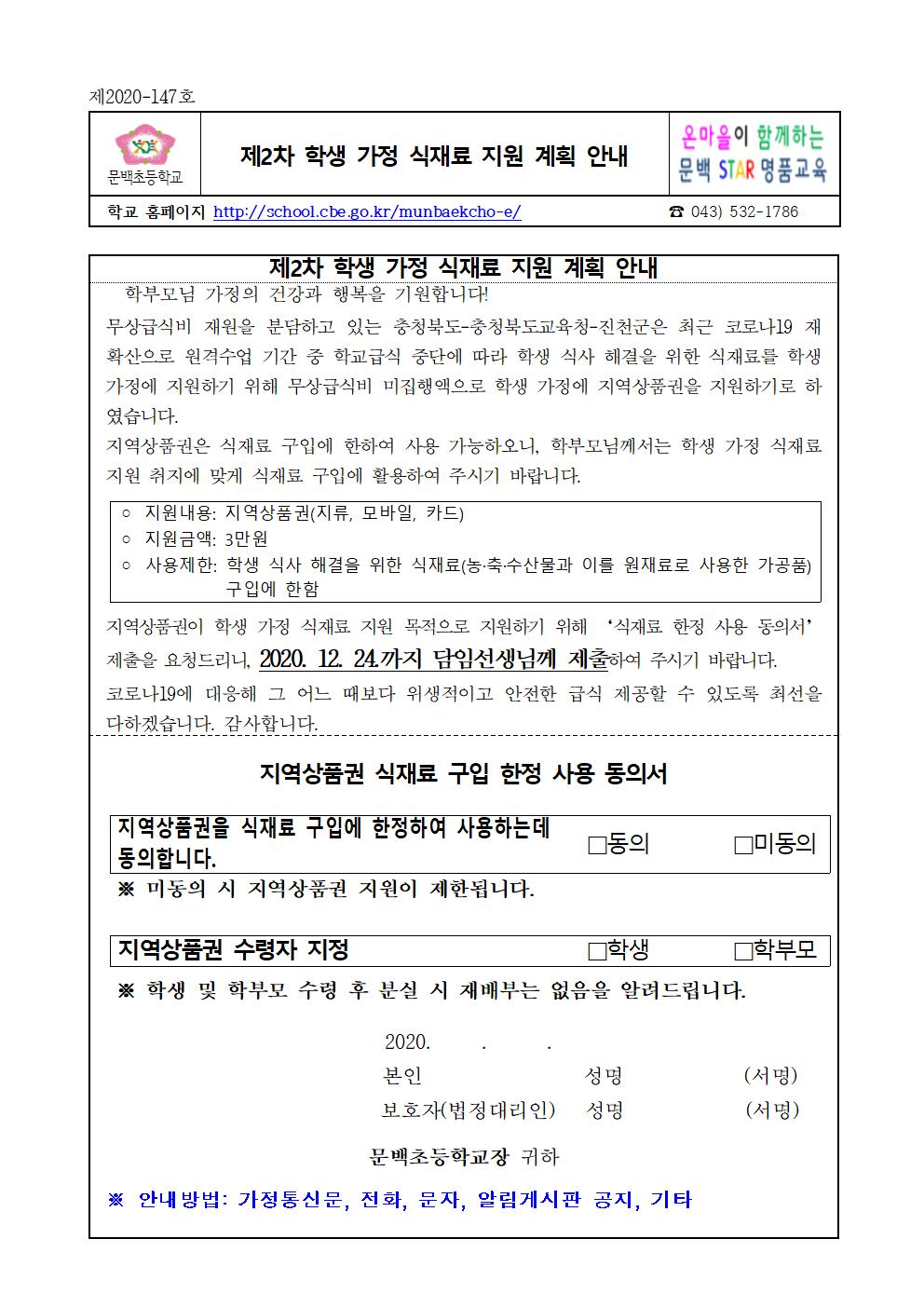 제2차 학생 가정 식재료 지원 계획 안내001