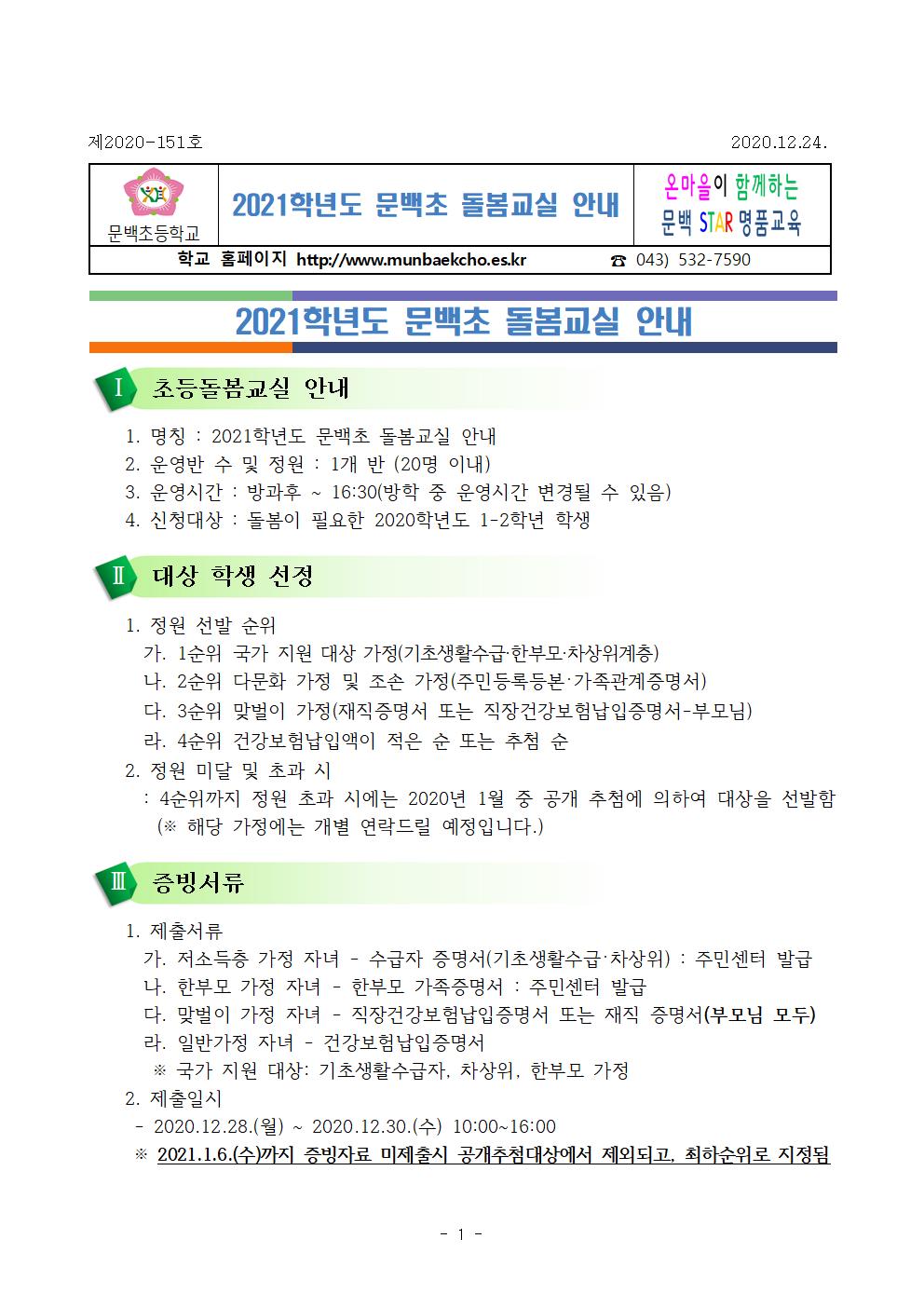 2021. 문백초 돌봄교실 안내001