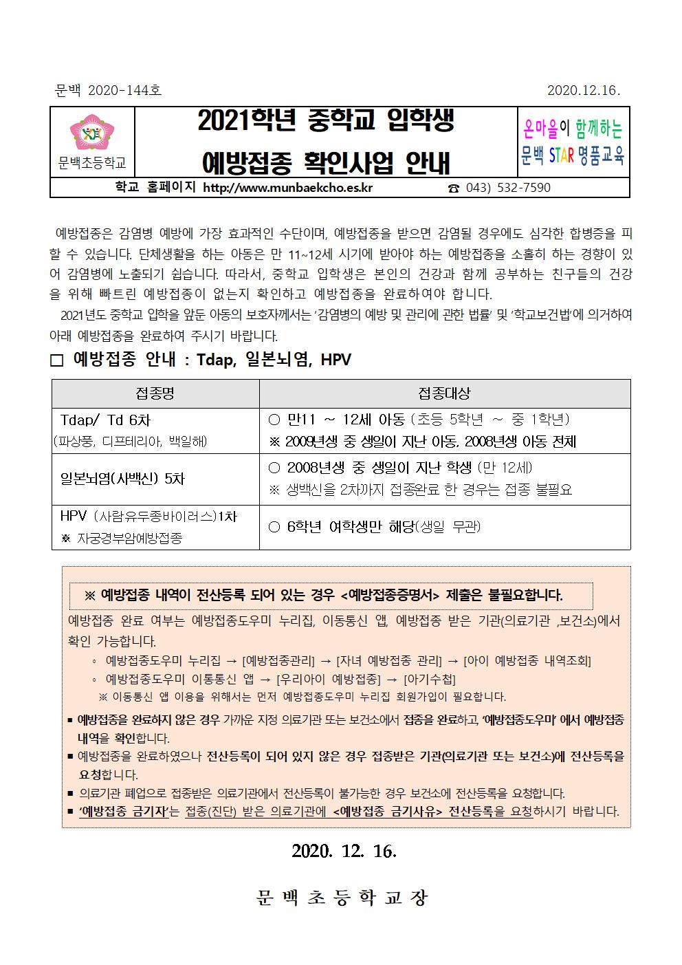 2021학년 중학교 입학생 예방접종 확인사업 안내001